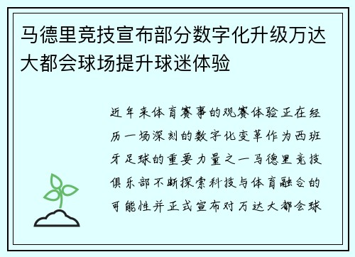 马德里竞技宣布部分数字化升级万达大都会球场提升球迷体验