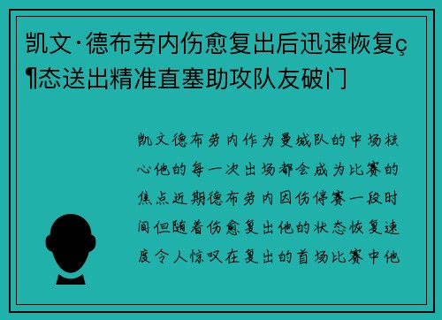 凯文·德布劳内伤愈复出后迅速恢复状态送出精准直塞助攻队友破门 凯文·德布劳内伤愈复出后迅速恢复状态送出精准直塞助攻队友破门