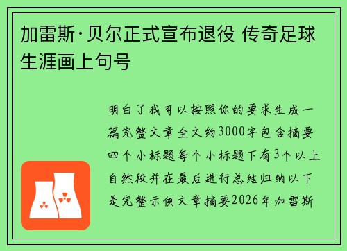 加雷斯·贝尔正式宣布退役 传奇足球生涯画上句号