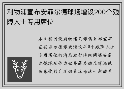 利物浦宣布安菲尔德球场增设200个残障人士专用席位