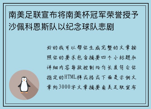 南美足联宣布将南美杯冠军荣誉授予沙佩科恩斯队以纪念球队悲剧