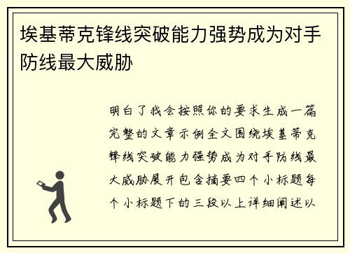 埃基蒂克锋线突破能力强势成为对手防线最大威胁