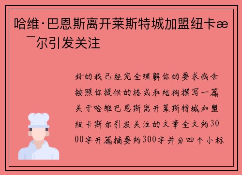 哈维·巴恩斯离开莱斯特城加盟纽卡斯尔引发关注