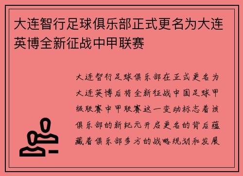 大连智行足球俱乐部正式更名为大连英博全新征战中甲联赛
