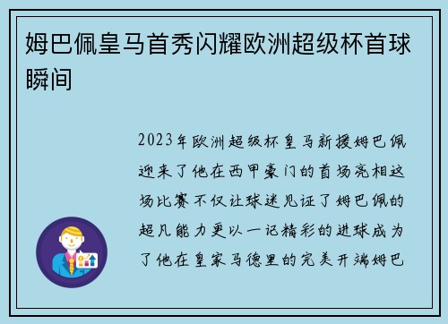 姆巴佩皇马首秀闪耀欧洲超级杯首球瞬间