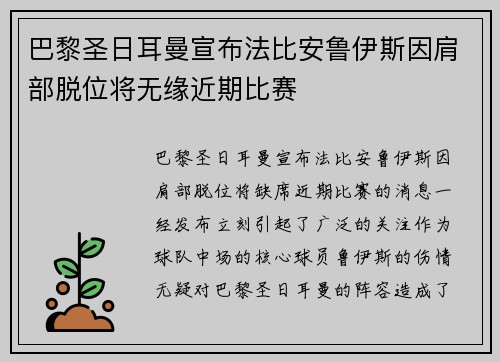 巴黎圣日耳曼宣布法比安鲁伊斯因肩部脱位将无缘近期比赛