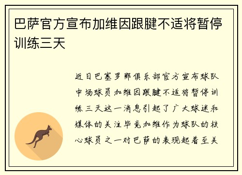 巴萨官方宣布加维因跟腱不适将暂停训练三天