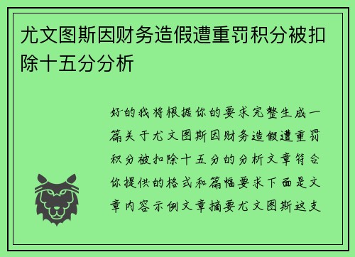 尤文图斯因财务造假遭重罚积分被扣除十五分分析