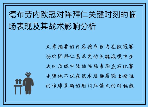 德布劳内欧冠对阵拜仁关键时刻的临场表现及其战术影响分析