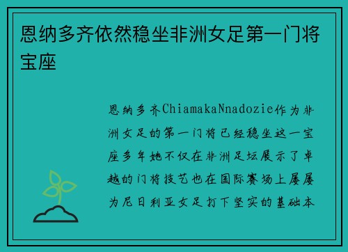 恩纳多齐依然稳坐非洲女足第一门将宝座 恩纳多齐依然稳坐非洲女足第一门将宝座