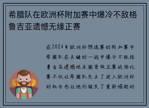 希腊队在欧洲杯附加赛中爆冷不敌格鲁吉亚遗憾无缘正赛 希腊队在欧洲杯附加赛中爆冷不敌格鲁吉亚遗憾无缘正赛