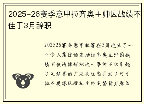 2025-26赛季意甲拉齐奥主帅因战绩不佳于3月辞职