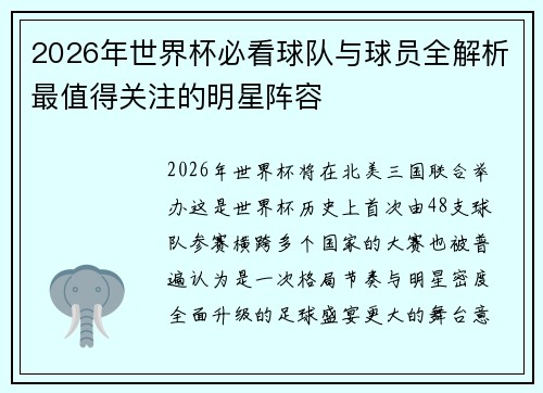2026年世界杯必看球队与球员全解析最值得关注的明星阵容
