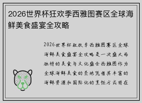 2026世界杯狂欢季西雅图赛区全球海鲜美食盛宴全攻略