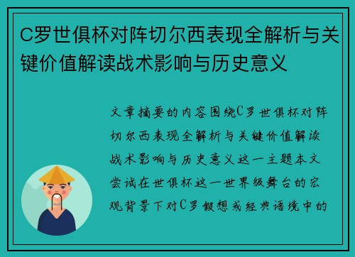 C罗世俱杯对阵切尔西表现全解析与关键价值解读战术影响与历史意义