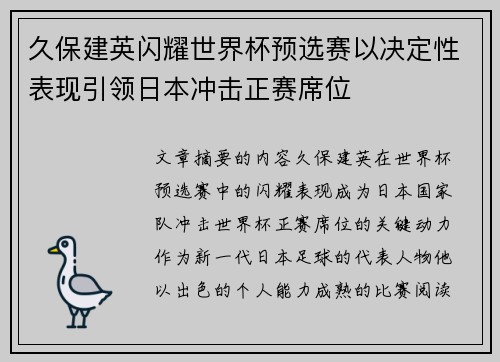 久保建英闪耀世界杯预选赛以决定性表现引领日本冲击正赛席位