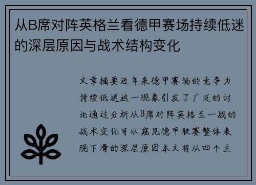 从B席对阵英格兰看德甲赛场持续低迷的深层原因与战术结构变化