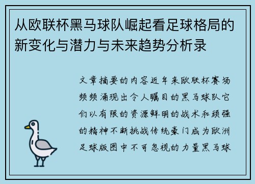 从欧联杯黑马球队崛起看足球格局的新变化与潜力与未来趋势分析录