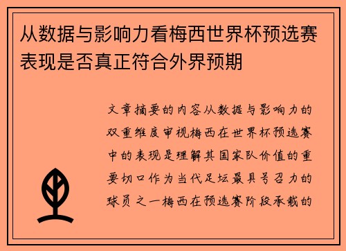 从数据与影响力看梅西世界杯预选赛表现是否真正符合外界预期