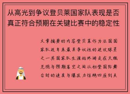 从高光到争议登贝莱国家队表现是否真正符合预期在关键比赛中的稳定性与价值