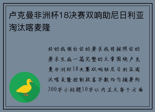 卢克曼非洲杯18决赛双响助尼日利亚淘汰喀麦隆