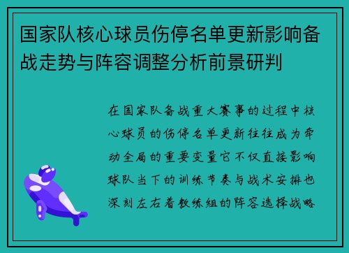 国家队核心球员伤停名单更新影响备战走势与阵容调整分析前景研判