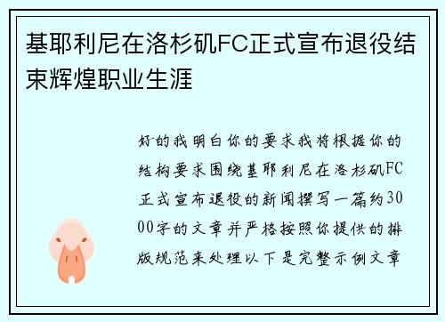 基耶利尼在洛杉矶FC正式宣布退役结束辉煌职业生涯