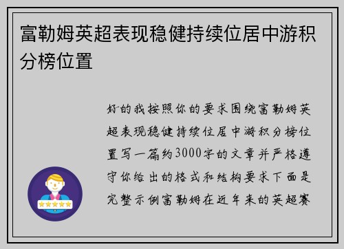 富勒姆英超表现稳健持续位居中游积分榜位置 
