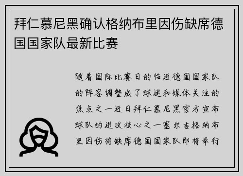拜仁慕尼黑确认格纳布里因伤缺席德国国家队最新比赛