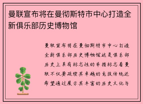 曼联宣布将在曼彻斯特市中心打造全新俱乐部历史博物馆