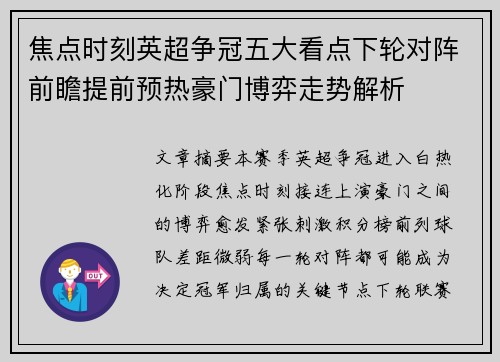焦点时刻英超争冠五大看点下轮对阵前瞻提前预热豪门博弈走势解析