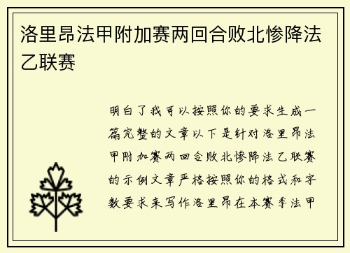 洛里昂法甲附加赛两回合败北惨降法乙联赛 洛里昂法甲附加赛两回合败北惨降法乙联赛
