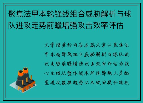 聚焦法甲本轮锋线组合威胁解析与球队进攻走势前瞻增强攻击效率评估