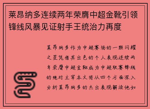 莱昂纳多连续两年荣膺中超金靴引领锋线风暴见证射手王统治力再度