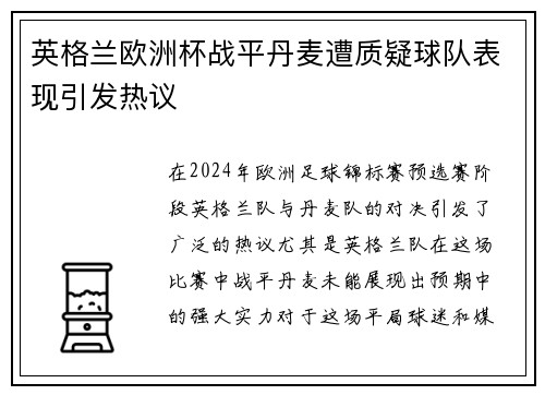 英格兰欧洲杯战平丹麦遭质疑球队表现引发热议