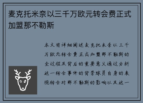 麦克托米奈以三千万欧元转会费正式加盟那不勒斯