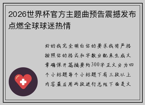 2026世界杯官方主题曲预告震撼发布点燃全球球迷热情