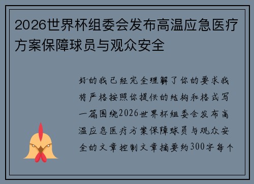 2026世界杯组委会发布高温应急医疗方案保障球员与观众安全 2026世界杯组委会发布高温应急医疗方案保障球员与观众安全