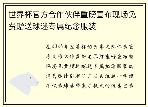 世界杯官方合作伙伴重磅宣布现场免费赠送球迷专属纪念服装 世界杯官方合作伙伴重磅宣布现场免费赠送球迷专属纪念服装