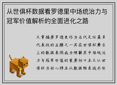 从世俱杯数据看罗德里中场统治力与冠军价值解析的全面进化之路 从世俱杯数据看罗德里中场统治力与冠军价值解析的全面进化之路