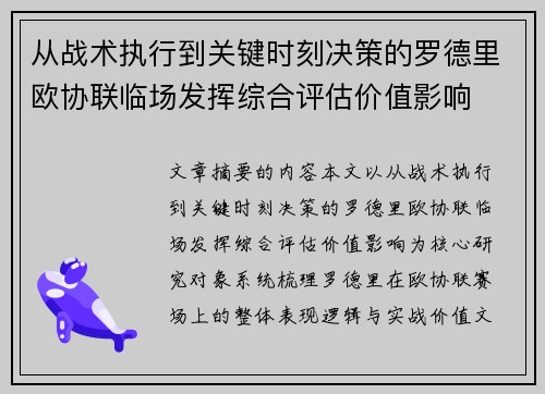 从战术执行到关键时刻决策的罗德里欧协联临场发挥综合评估价值影响