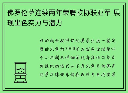 佛罗伦萨连续两年荣膺欧协联亚军 展现出色实力与潜力