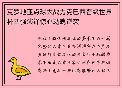 克罗地亚点球大战力克巴西晋级世界杯四强演绎惊心动魄逆袭