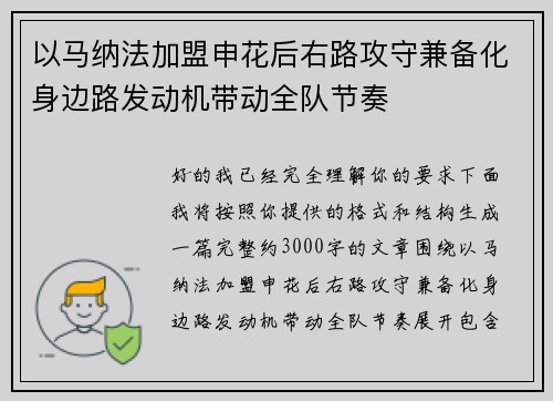 以马纳法加盟申花后右路攻守兼备化身边路发动机带动全队节奏