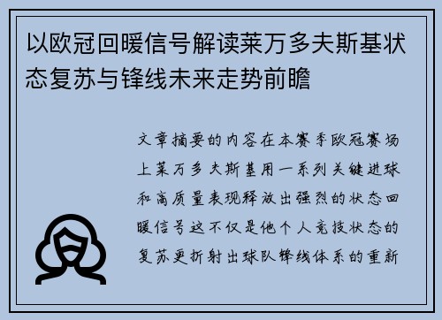 以欧冠回暖信号解读莱万多夫斯基状态复苏与锋线未来走势前瞻