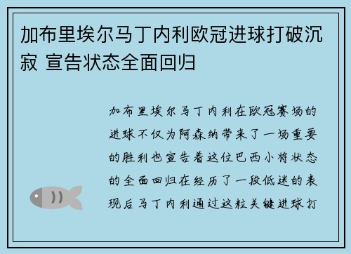 加布里埃尔马丁内利欧冠进球打破沉寂 宣告状态全面回归