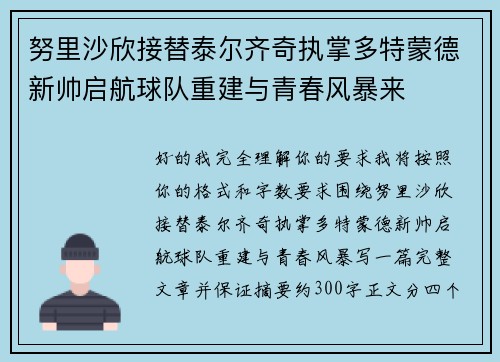 努里沙欣接替泰尔齐奇执掌多特蒙德新帅启航球队重建与青春风暴来 努里沙欣接替泰尔齐奇执掌多特蒙德新帅启航球队重建与青春风暴来
