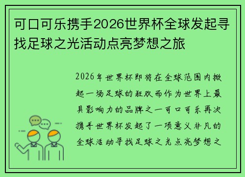 可口可乐携手2026世界杯全球发起寻找足球之光活动点亮梦想之旅