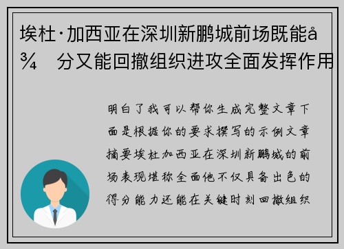 埃杜·加西亚在深圳新鹏城前场既能得分又能回撤组织进攻全面发挥作用