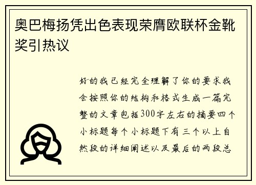 奥巴梅扬凭出色表现荣膺欧联杯金靴奖引热议